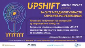 Предизвик за млади иноватори – нов повик за учество во UPSHIFT програмата